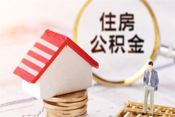 江阴公积金怎么才算满6个月（住房公积金满6个月怎么算）