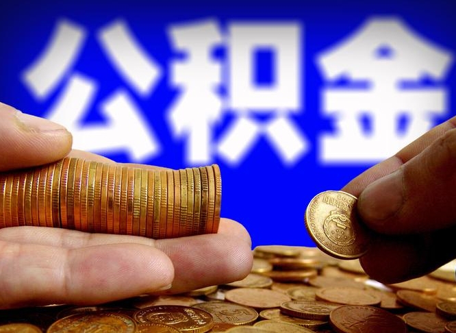 江阴江门离职怎么提取公积金（2020江门公积金提取新规定）